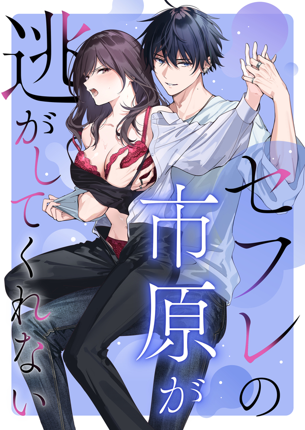 My sex friend Ichihara won't let me go My sex friend Ichihara won't let me go