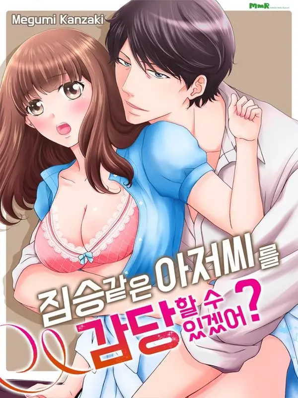 짐승 같은 아저씨를 감당할 수 있겠어?
