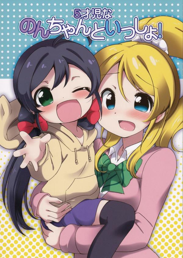 Love Live! - 5saiji na Non-chan to Issho! (doujinshi)